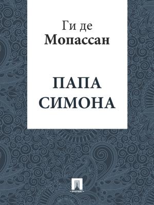 Cover of the book Папа Симона (перевод Г.А. Рачинского) by Братья Гримм