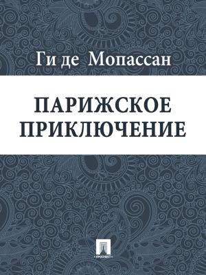 Cover of the book Парижское приключение (перевод А. Н. Чеботаревской) by Stephanie Dagg