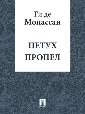 bigCover of the book Петух пропел (перевод А.Н. Чеботаревской) by 