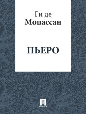 Cover of the book Пьеро (перевод А.Н. Чеботаревской) by Mariano José de Larra