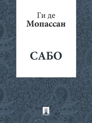 Cover of the book Сабо (перевод А.Н. Чеботаревской) by Братья Гримм