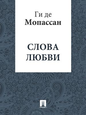 Cover of the book Слова любви (перевод А.Н. Чеботаревской) by Братья Гримм
