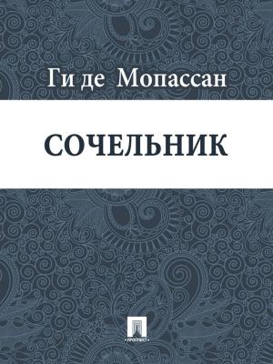 Cover of the book Сочельник (перевод А.Н. Чеботаревской) by Ги де Мопассан