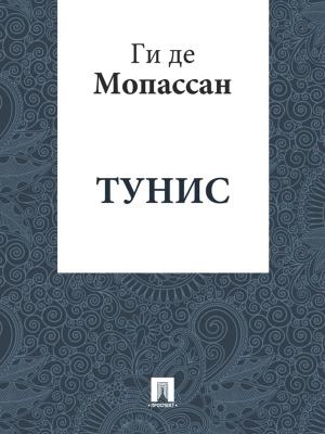 Cover of the book Тунис (перевод Г.А. Рачинского) by РФ