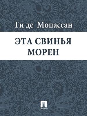 Cover of the book Эта свинья Морен (перевод А.Н. Чеботаревской) by Еврипид