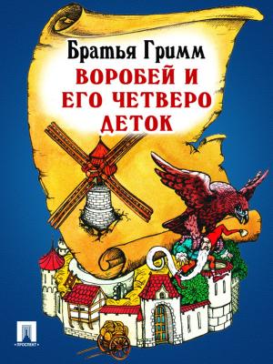 Cover of the book Воробей и его четверо деток (перевод П.Н. Полевого) by Братья Гримм