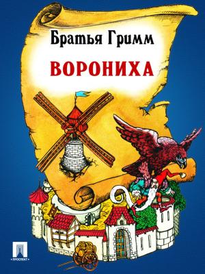 Cover of the book Ворониха (перевод П.Н. Полевого) by Гомер