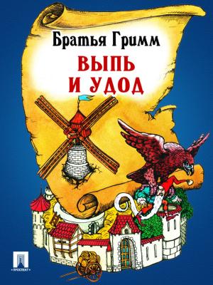 Cover of the book Выпь и удод (перевод П.Н. Полевого) by Братья Гримм