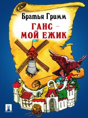 Cover of the book Ганс - мой ежик (перевод П.Н. Полевого) by Гомер