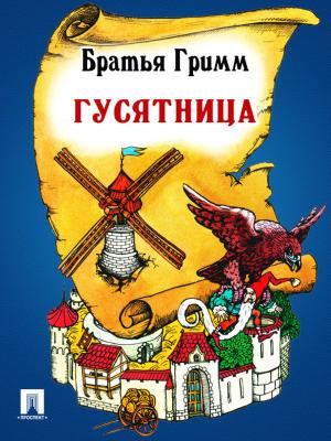 Cover of the book Гусятница (перевод П.Н. Полевого) by Братья Гримм