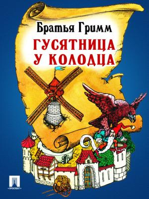 Cover of the book Гусятница у колодца (перевод П.Н. Полевого) by Перро Шарль