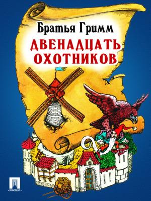 Cover of the book Двенадцать охотников (перевод П.Н. Полевого) by Ги де Мопассан