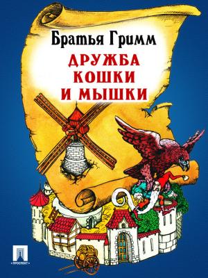 Cover of the book Дружба кошки и мышки (перевод П.Н. Полевого) by Братья Гримм