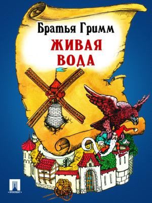 Cover of the book Живая вода (перевод П.Н. Полевого) by Текст принят Государственной Думой, одобрен Советом Федерации