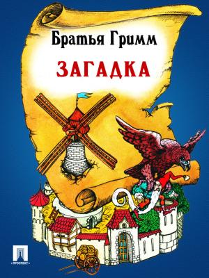 Cover of the book Загадка (перевод П.Н. Полевого) by Текст принят Государственной Думой, одобрен Советом Федерации