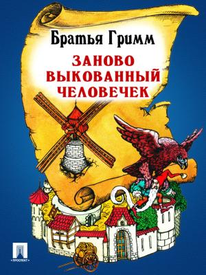 Cover of the book Заново выкованный человечек (перевод П.Н. Полевого) by Братья Гримм