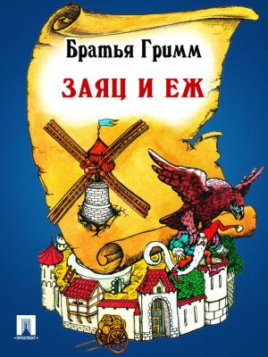 Cover of the book Заяц и еж (перевод П.Н. Полевого) by Franz Zeller