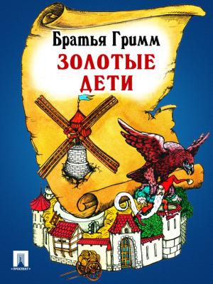 Cover of the book Золотые дети (перевод П.Н. Полевого) by Ги де Мопассан