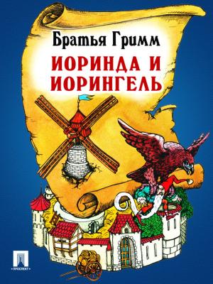 Cover of the book Иоринда и Иорингель (перевод П.Н. Полевого) by Братья Гримм