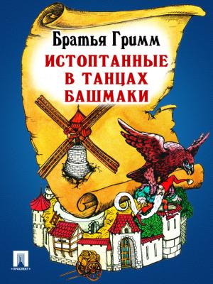 Cover of the book Истоптанные в танцах башмаки (перевод П.Н. Полевого) by Братья Гримм