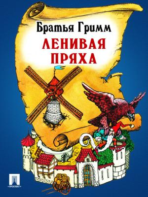 Book cover of Ленивая пряха (перевод П.Н. Полевого)