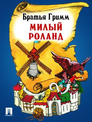 Cover of the book Милый Роланд (перевод П.Н. Полевого) by Текст принят Государственной Думой, одобрен Советом Федерации