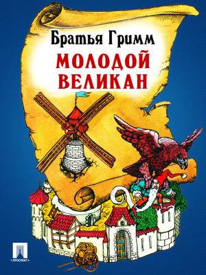Cover of the book Молодой великан (перевод П.Н. Полевого) by Нормативка
