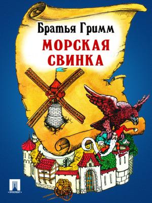 Book cover of Морская свинка (перевод П.Н. Полевого)