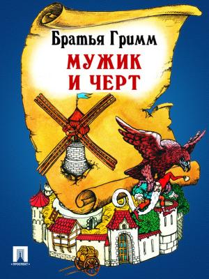 Cover of the book Мужик и черт (перевод П.Н. Полевого) by Некрасов Н.А.
