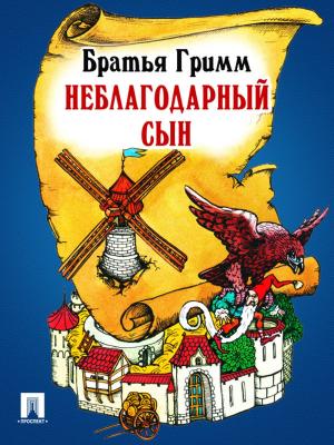 Cover of the book Неблагодарный сын (перевод П.Н. Полевого) by Братья Гримм