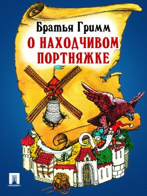 Cover of the book О находчивом портняжке (перевод П.Н. Полевого) by Братья Гримм