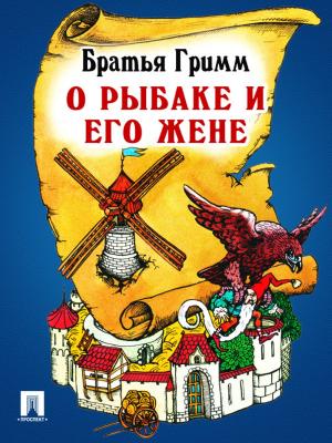 Cover of the book О рыбаке и его жене (перевод П.Н. Полевого) by Братья Гримм
