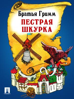 Cover of the book Пестрая Шкурка (перевод П.Н. Полевого) by Братья Гримм
