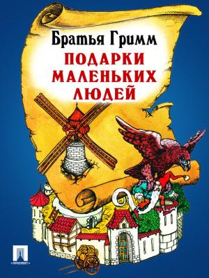 Cover of the book Подарки маленьких людей (перевод П.Н. Полевого) by Некрасов Н.А.