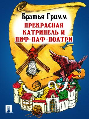 bigCover of the book Прекрасная Катринель и Пиф-Паф-Полтри (перевод П.Н. Полевого) by 