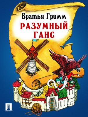 Cover of the book Разумный Ганс (перевод П.Н. Полевого) by Еврипид