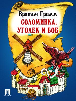 Cover of the book Соломинка, уголек и боб (перевод П.Н. Полевого) by Правительство РФ