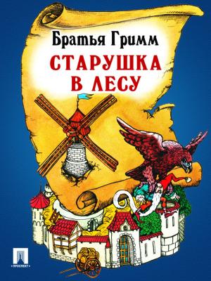Cover of the book Старушка в лесу (перевод П.Н. Полевого) by Братья Гримм