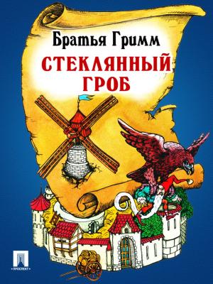 Cover of the book Стеклянный гроб (перевод П.Н. Полевого) by Еврипид