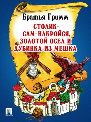 Cover of the book Столик-сам-накройся, золотой осел и дубинка из мешка (перевод П.Н. Полевого) by РФ