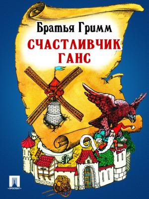 Cover of the book Счастливчик Ганс (перевод П.Н. Полевого) by Братья Гримм