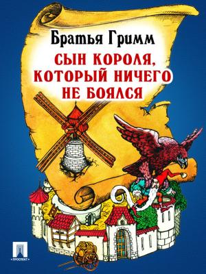 Cover of the book Сын короля, который ничего не боялся (перевод П.Н. Полевого) by Братья Гримм