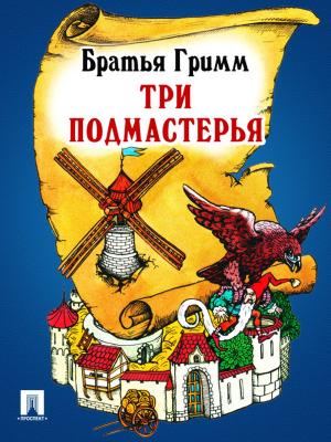 Book cover of Три подмастерья (перевод П.Н. Полевого)