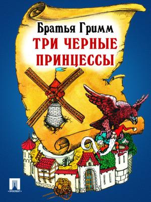 Cover of the book Три черные принцессы (перевод П.Н. Полевого) by Ги де Мопассан