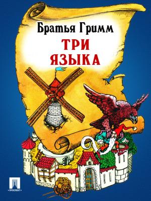 Cover of the book Три языка (перевод П.Н. Полевого) by Братья Гримм