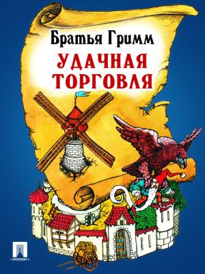 Cover of the book Удачная торговля (перевод П.Н. Полевого) by Гомер