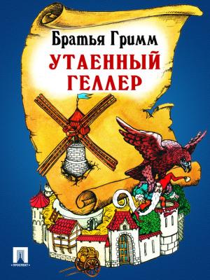 Cover of the book Утаенный геллер (перевод П.Н. Полевого) by Текст принят Государственной Думой, одобрен Советом Федерации