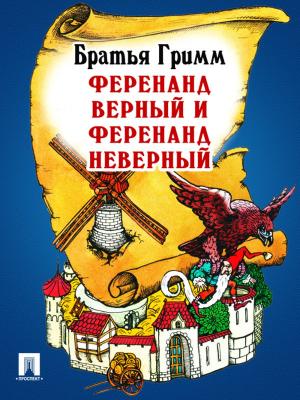 bigCover of the book Ференанд Верный и Ференанд Неверный (перевод П.Н. Полевого) by 