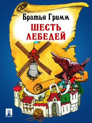 Cover of the book Шесть лебедей (перевод П.Н. Полевого) by Еврипид