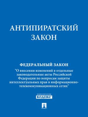 Cover of the book Антипиратский закон by Братья Гримм